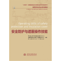 音像配网带电作业系列图册安全防护与遮蔽操作技能