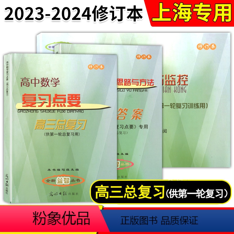 高中数学复习点要+试卷+答案[全3册] 高中三年级 [正版]2023-2024学年度 高中数学复习点要 高三总复习 书+