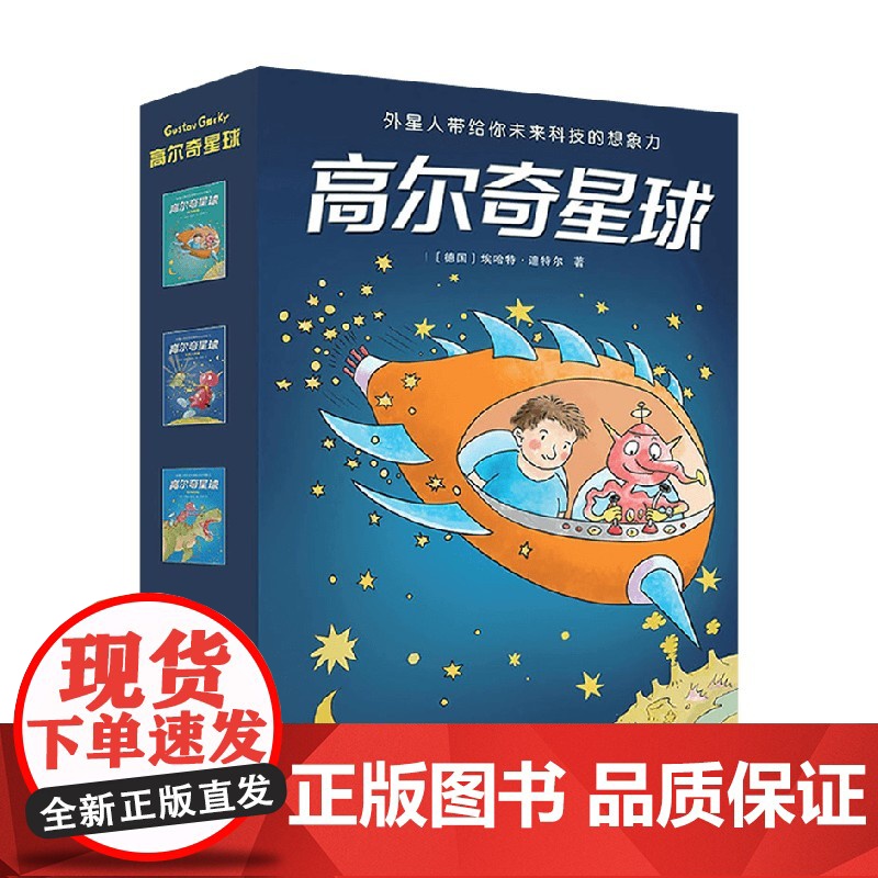 高尔奇星球 埃哈特·迪特尔 著 儿童文学