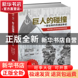 正版 巨人的碰撞(一部全新的苏德战争史全新修订扩充版本) (英)戴