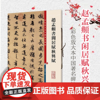 赵孟頫书闲居赋秋兴赋 孙宝文 彩色放大本中国碑帖名品 繁体旁注行书 毛笔字书法练习 临摹字帖古帖范本书籍 上海辞书出版社