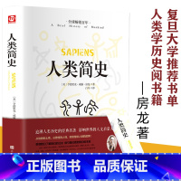 [正版]复旦大学书单人类简史 从动物到上帝 未来简史房龙作品 世界历史日记 自然科学 丝绸之路 全球通史 人类学历史阅书