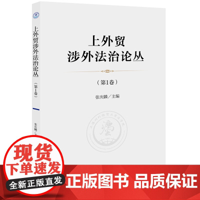2023新书 上外贸涉外法治论丛(第1卷) 张庆麟主编 法律出版社