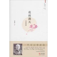 正版新书]花雨满天季羡林9787514341959