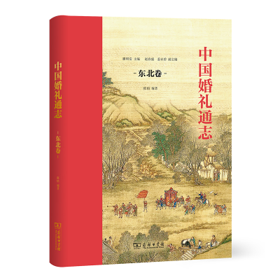 醉染图书中国婚礼通志(东北卷)9787100206266