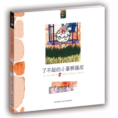 正版新书]了不起的小蛋糕强尼(