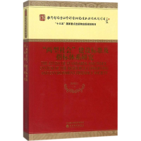 醉染图书"两型社会"建设标准及指标体系研究9787514178326