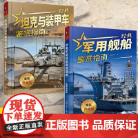 [全2册]经典坦克与装甲车鉴赏指南+经典军用舰船鉴赏指南 金装典藏版 青少年军迷科普百科启蒙军事知识 坦克战车舰船图册鉴