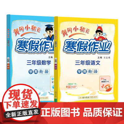 2025年春季新版黄冈小状元寒假作业三年级语文数学两本套装人教北师苏教西师通用版(2本书+练习册)
