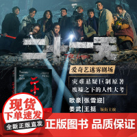 二十一天 蔡骏著 爱奇艺迷雾剧场主演欧豪张雪印王志文姜武等电视剧灾难悬疑原著小说废墟之下的人性大考 悬疑世界文系列