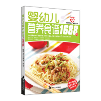 正版新书]婴幼儿营养食谱1688例犀文图书9787535642745