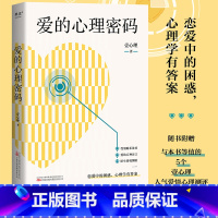 [正版]爱的心理密码 壹心理 解答恋爱困惑 收获亲密关系 附赠5个壹心理人气爱情心理测测评 心理学 果麦出品