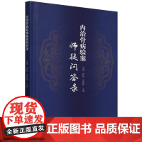 内治骨病验案师徒问答录