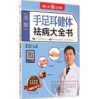 手足耳健体祛病大全书