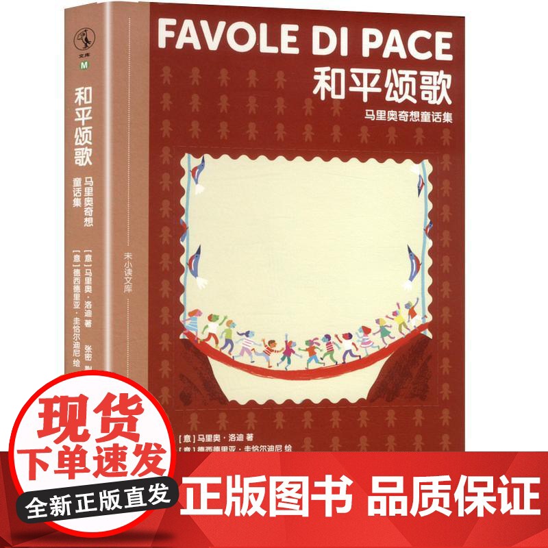 和平颂歌 马里奥奇想童话集 鹭江出版社 (意)马里奥·洛迪 著 张密,荆璐 译 (意)德西德里亚·圭恰尔迪尼 绘 童话故