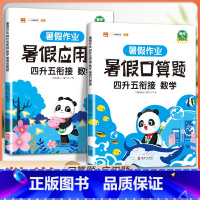[全套2册]暑假作业 数学 4升5衔接 小学四年级 [正版]四升五暑假衔接口算题四年级下册暑假作业口算速算天天练人教版小