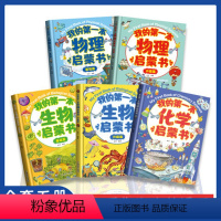 [抖音热卖!]我的第一本理化生启蒙书 5册 [正版]我的第一本物理启蒙书全2册 我第一套物理化学生物启蒙书小学生课外科普