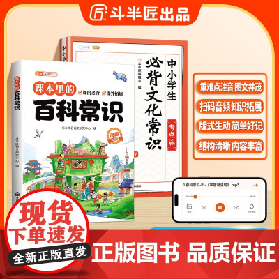 斗半匠小学生必背百科常识2025版课本里的百科常识中国传统文化三四五六年级小升初文学常识漫画人教版古诗词课外读物儿童百科