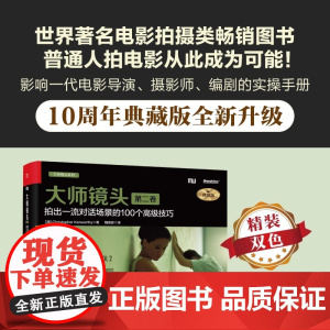 大师镜头(第二卷):拍出对话场景的100个高级技巧(典藏版)