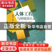 正版 人体工程与环境设计 杨玮娣,袁越,林蜜蜜编著 中国水利水
