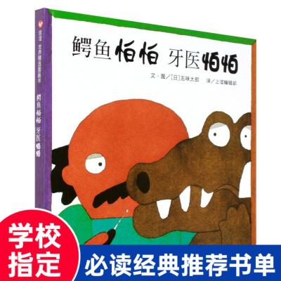 鳄鱼怕怕牙医怕怕绘本五味太郎精装硬壳硬皮国外获奖经典儿童故事书3到6岁幼儿亲子阅读医生伯伯故事幼儿园中班信谊图书非注