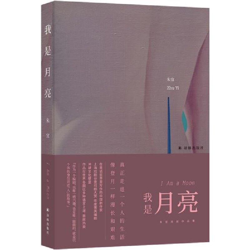 正版新书]我是月亮(现场文丛 朱宜作品)朱宜著9787544788144