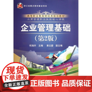 企业管理基础(第2版工商管理职业技能核心课程高等职业教育