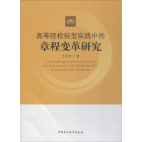 醉染图书高等院校转型实践中的章程变革研究9787520332422