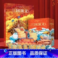 [震撼名著]三国演义传立体书 [正版]这就是中国立体书 儿童3d立体书科普百科全书我们的中国立体书小学生幼儿园6-8-1