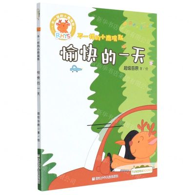 [N]愉快的一天/不一样的小鹿瑞斯-9787559727008