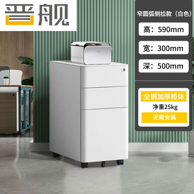 晋舰桌下活动柜铁皮文件柜移动矮柜办公室储物柜床头柜窄圆弧侧拉款白