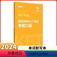 [正版]备考2024年 新版剑桥KET考试 考官口语 金利 新题型剑桥通用五级考试A2 Key for Schools