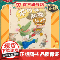 不可爱动物派对 硬壳精装 原动力大奖绘本 小海鹦童书馆 3-6岁儿童绘本幼蒙早教绘本情商启幼儿园故事书绿色印刷 二十一世