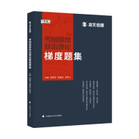 正版新书]考研思想政治理论梯度题集(新版)周晓杰郭继武张景江97