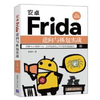 正版新书]安卓Frida逆向与抓包实战陈佳林 著9787302587477