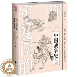 [醉染正版](正版)你一定爱读的中国战争史:两晋 9787513937030 傅斯鸿 著
