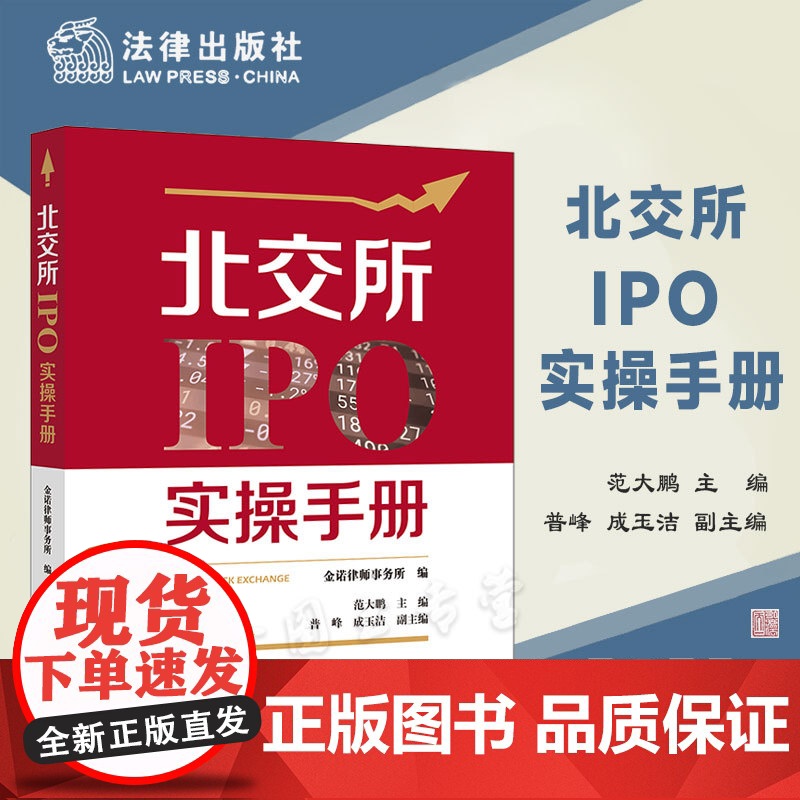 正版 北交所IPO实操手册 范大鹏 主编 普峰 成玉洁 副主编 法律出版社 企业股份制改造的流程 “对赌协议”处理方式及