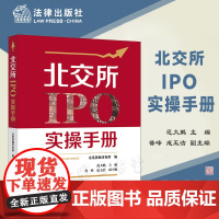 正版 北交所IPO实操手册 范大鹏 主编 普峰 成玉洁 副主编 法律出版社 企业股份制改造的流程 “对赌协议”处理方式及