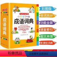 成语词典[加厚版] 小学通用 [正版]2023新编学生字典第2版 人民教育出版社小学生字词典一二三四五六年级多功能现代汉