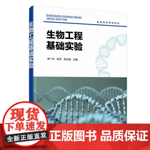 生物工程基础实验