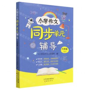 [N]小学作文同步单元辅导(6上)-9787530775639