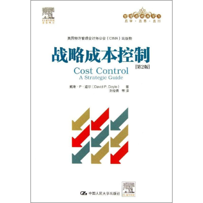 [M]战略成本控制-9787300181059