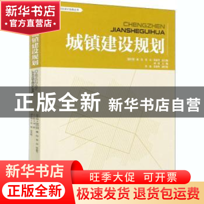 正版 城镇建设规划 编者:刘蔚|责编:樊菲//李顺|总主编:骆中钊//