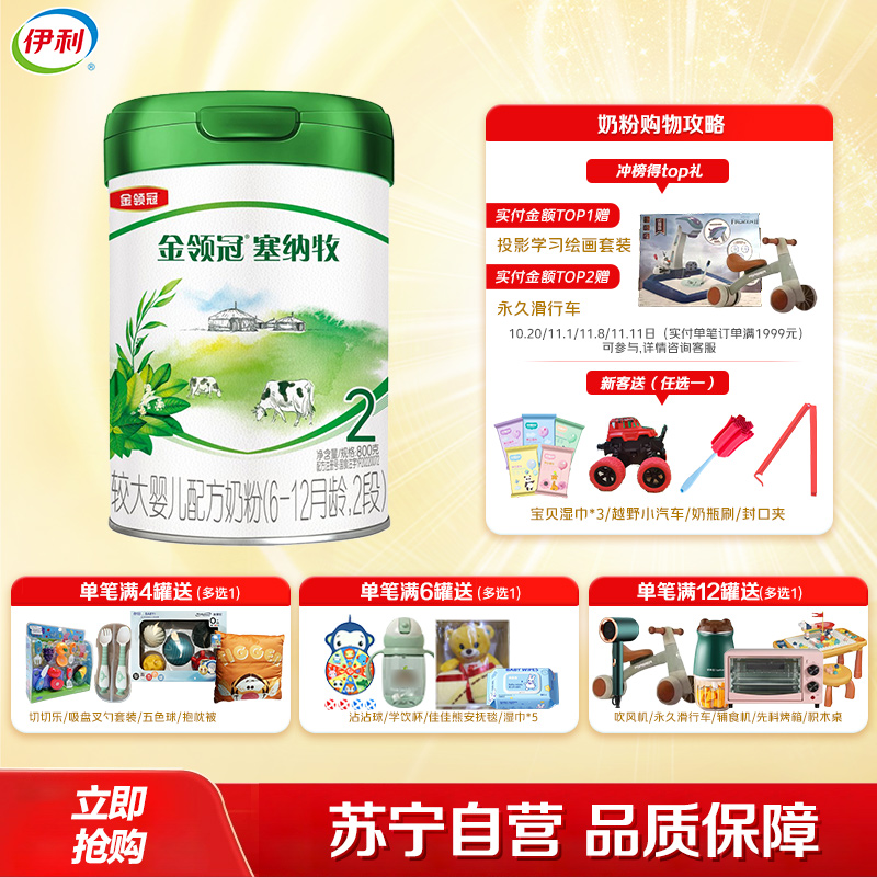 伊利(YILI)金领冠塞纳牧较大婴儿配方奶粉(6-12月龄,2段)800克(新旧包装随机发货)