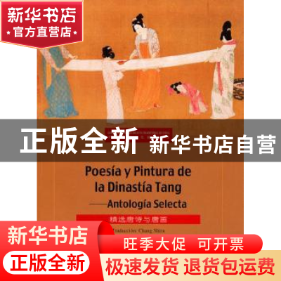 正版 精选唐诗与唐画:西汉对照 荆孝敏编 五洲传播出版社 9