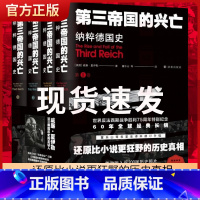 [正版]第三帝国的兴亡纳粹德国史 全四卷 威廉夏伊勒补录大事年表等历史资料外国小说 二战史西方欧洲史纳粹希特勒 当权德意