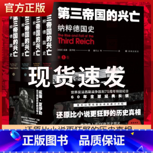 [正版]第三帝国的兴亡纳粹德国史 全四卷 威廉夏伊勒补录大事年表等历史资料外国小说 二战史西方欧洲史纳粹希特勒 当权德意