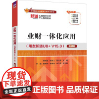 业财一体化应用 用友新道U8+ V15.0微课版 荣映菡等著 9787302682240 清华大学出版社