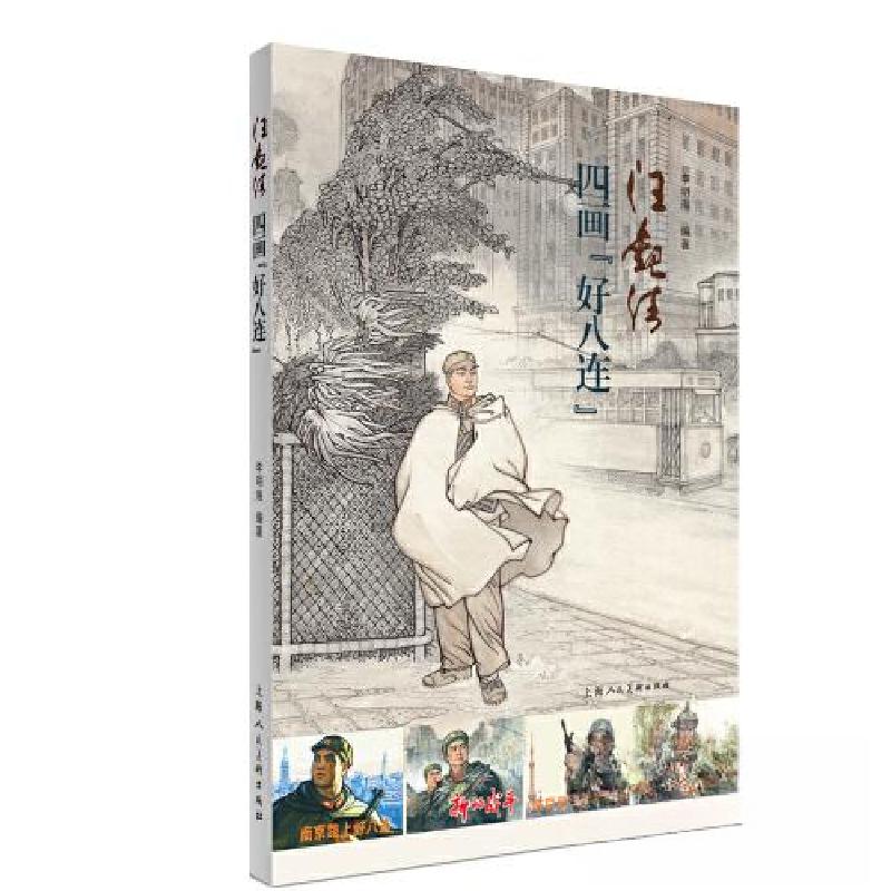 正版新书]汪观清四画“好八连”李明海9787558627514