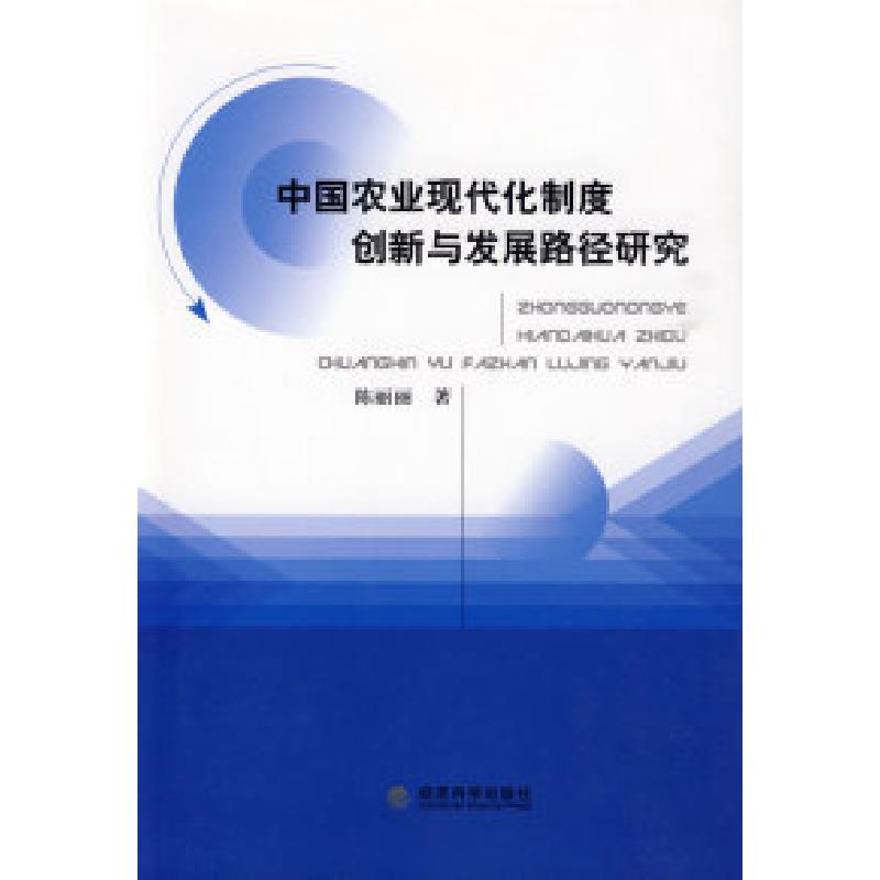 正版新书]中国农业现代化制度创新与发展路径研究陈丽丽97875058